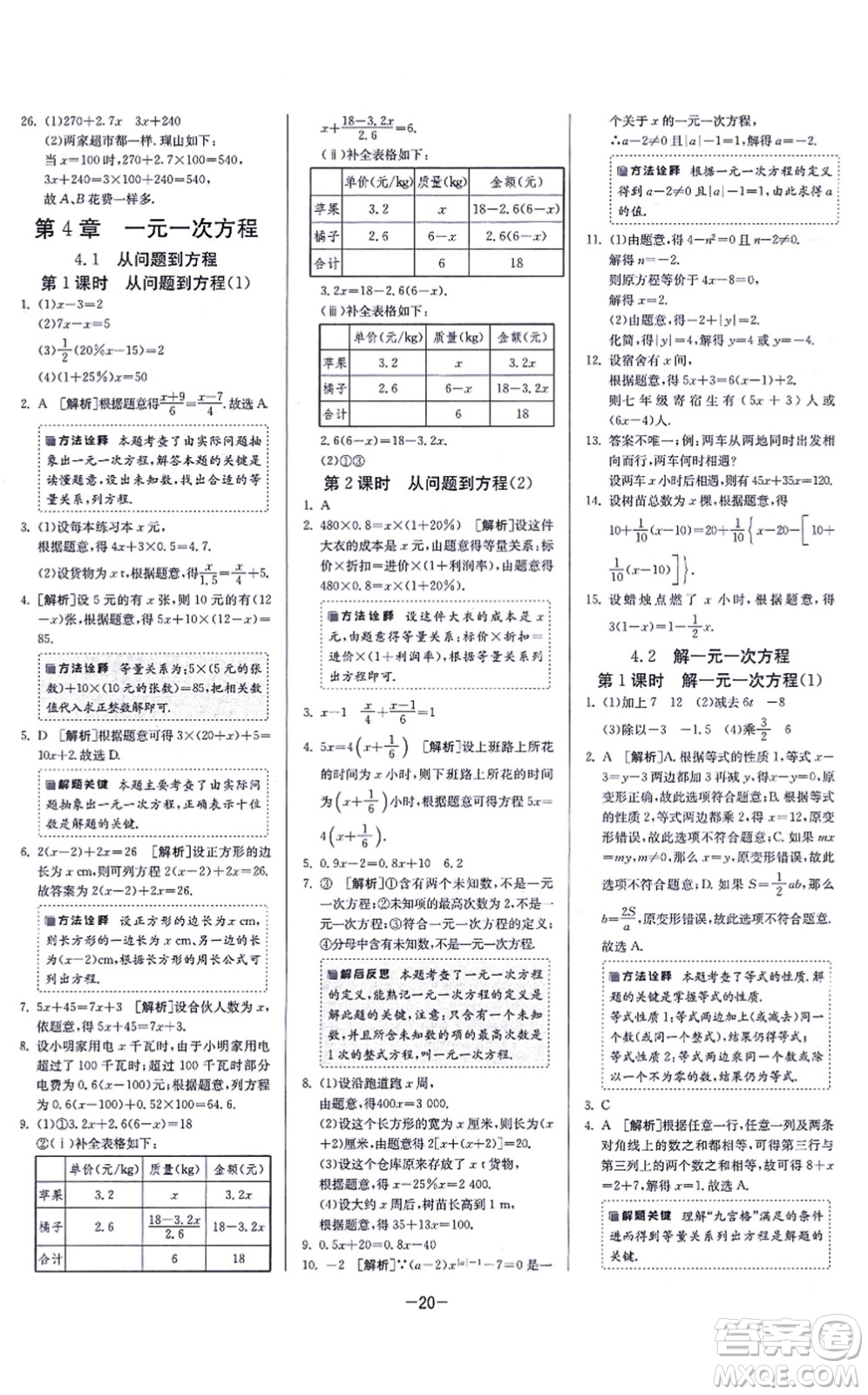 江蘇人民出版社2021春雨教育課時訓練七年級數(shù)學上冊JSKJ蘇科版答案