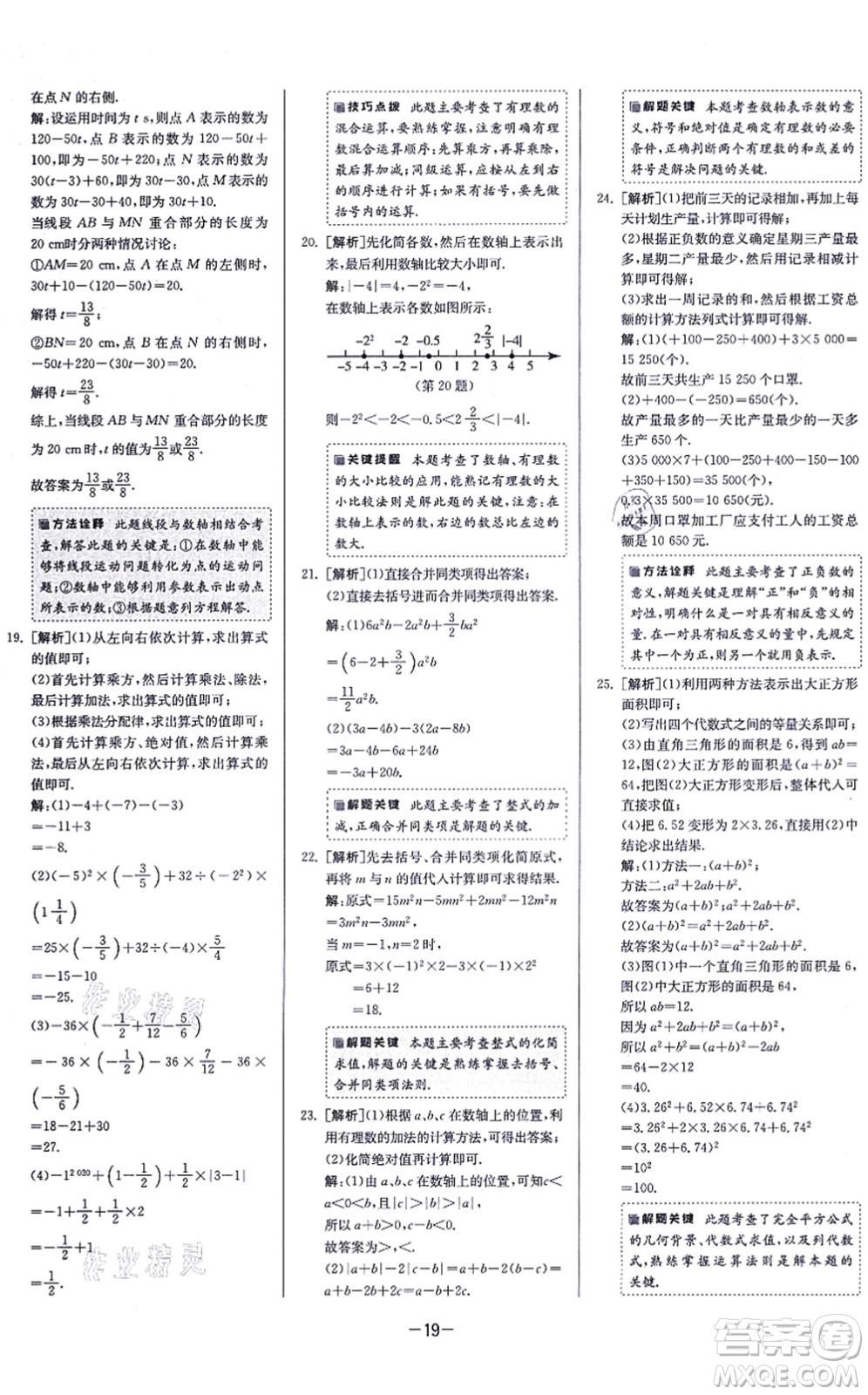 江蘇人民出版社2021春雨教育課時訓練七年級數(shù)學上冊JSKJ蘇科版答案