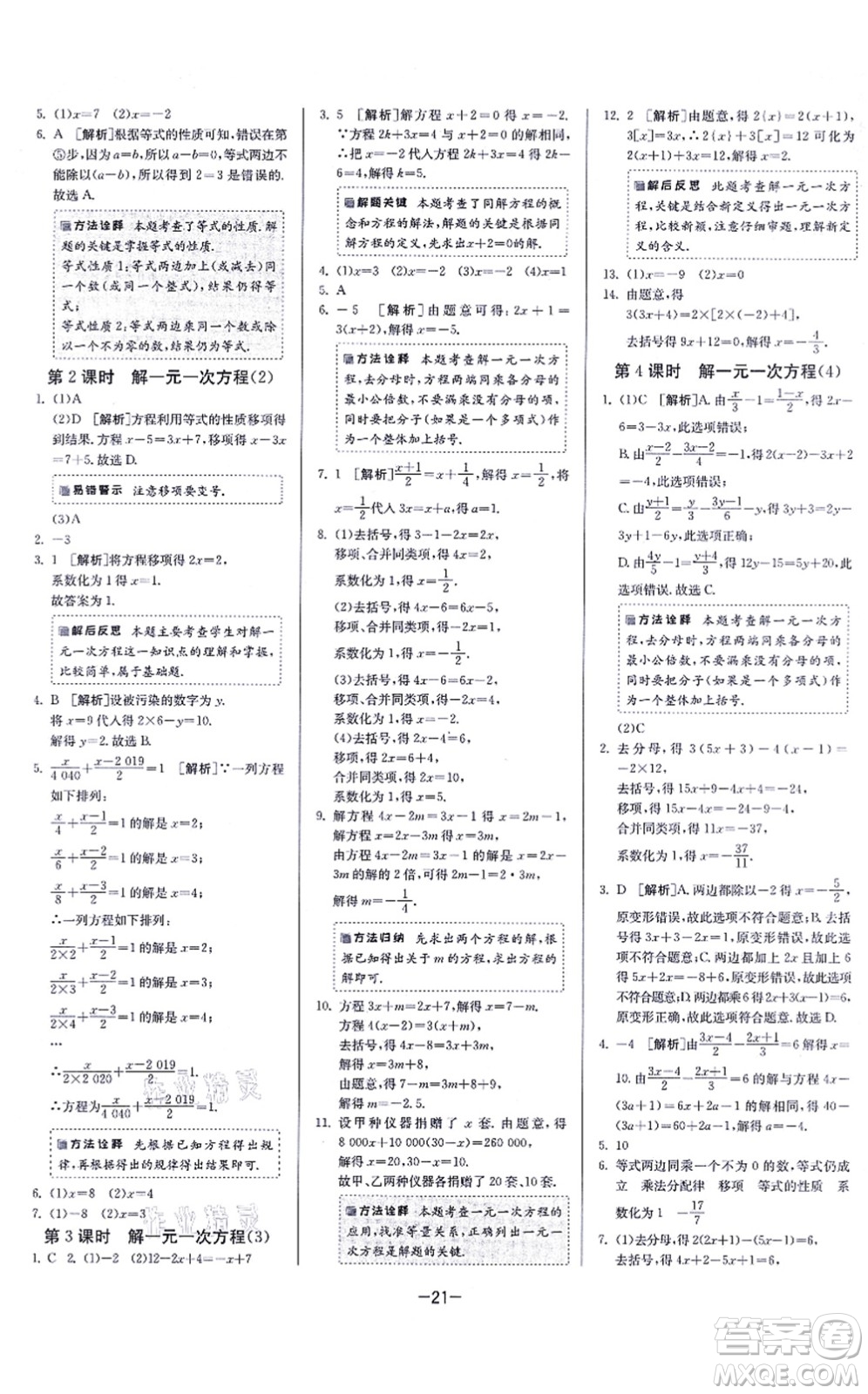 江蘇人民出版社2021春雨教育課時訓練七年級數(shù)學上冊JSKJ蘇科版答案