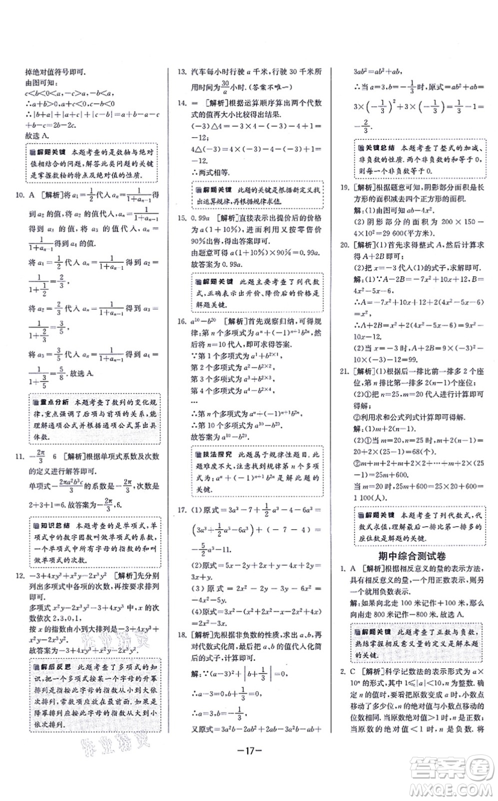 江蘇人民出版社2021春雨教育課時訓練七年級數(shù)學上冊JSKJ蘇科版答案