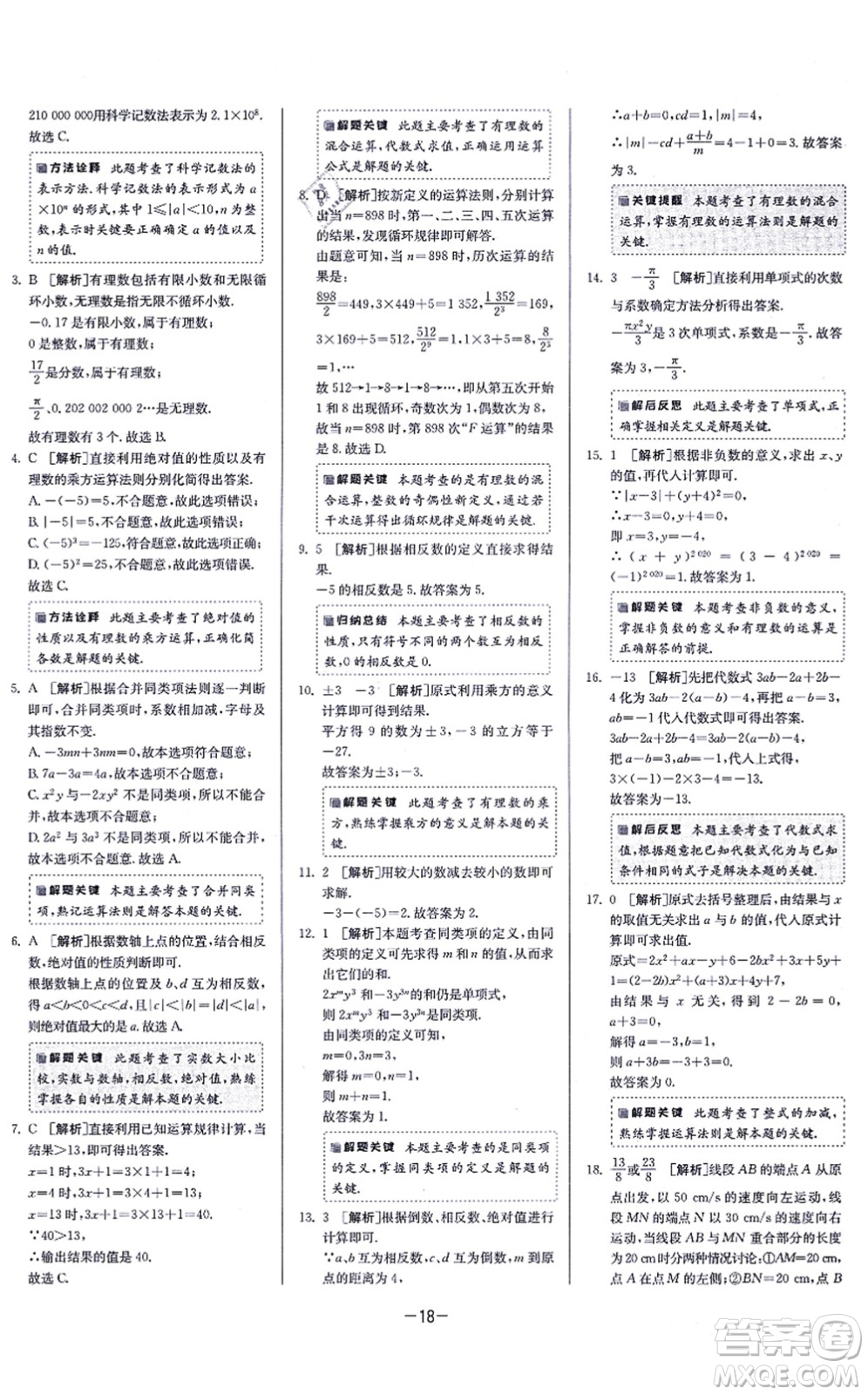 江蘇人民出版社2021春雨教育課時訓練七年級數(shù)學上冊JSKJ蘇科版答案