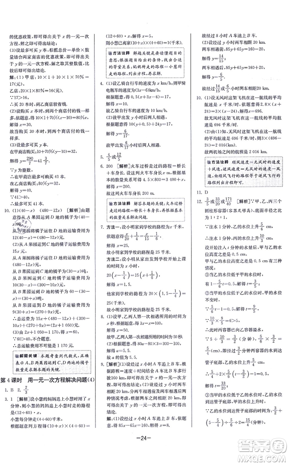 江蘇人民出版社2021春雨教育課時訓練七年級數(shù)學上冊JSKJ蘇科版答案