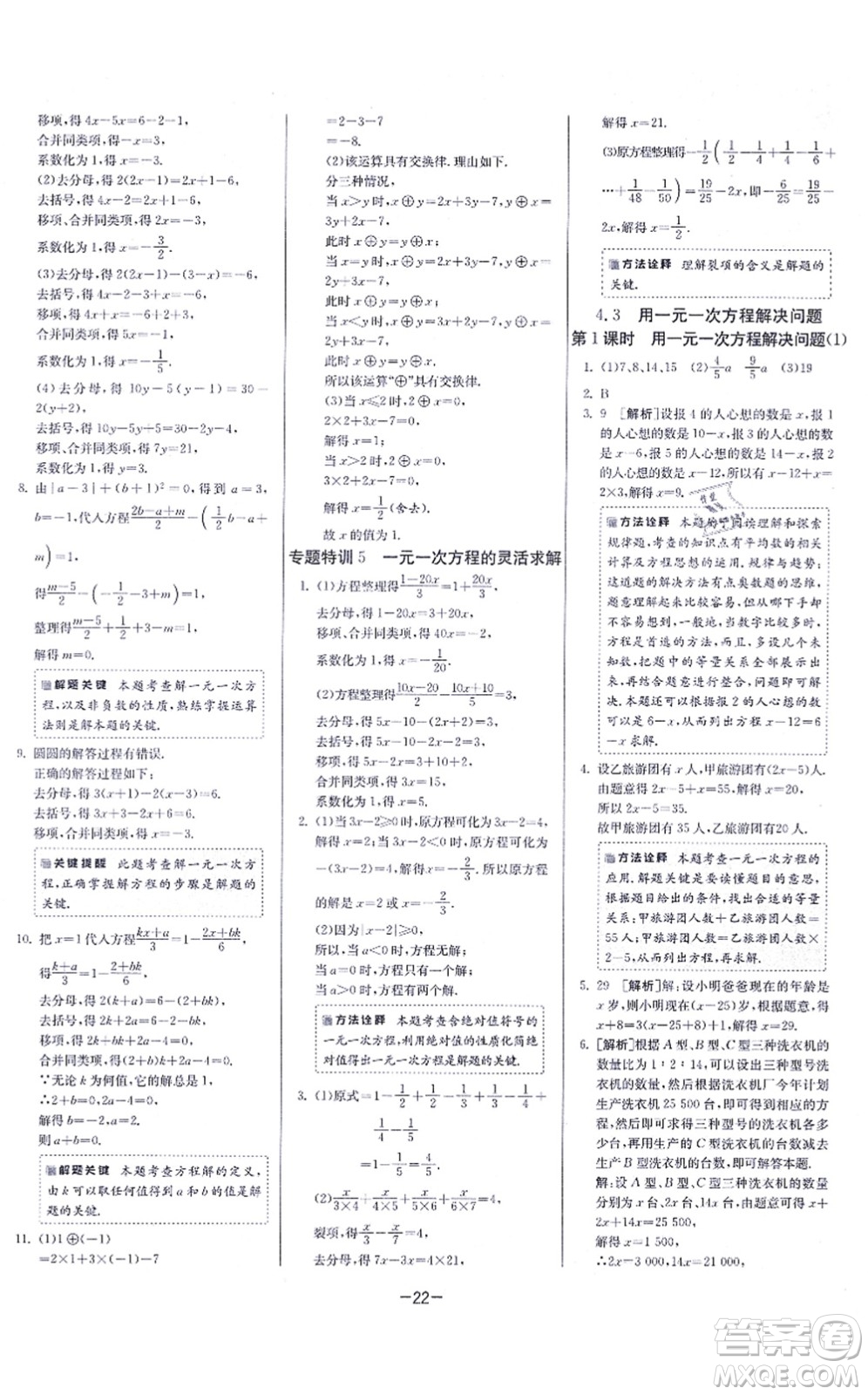 江蘇人民出版社2021春雨教育課時訓練七年級數(shù)學上冊JSKJ蘇科版答案