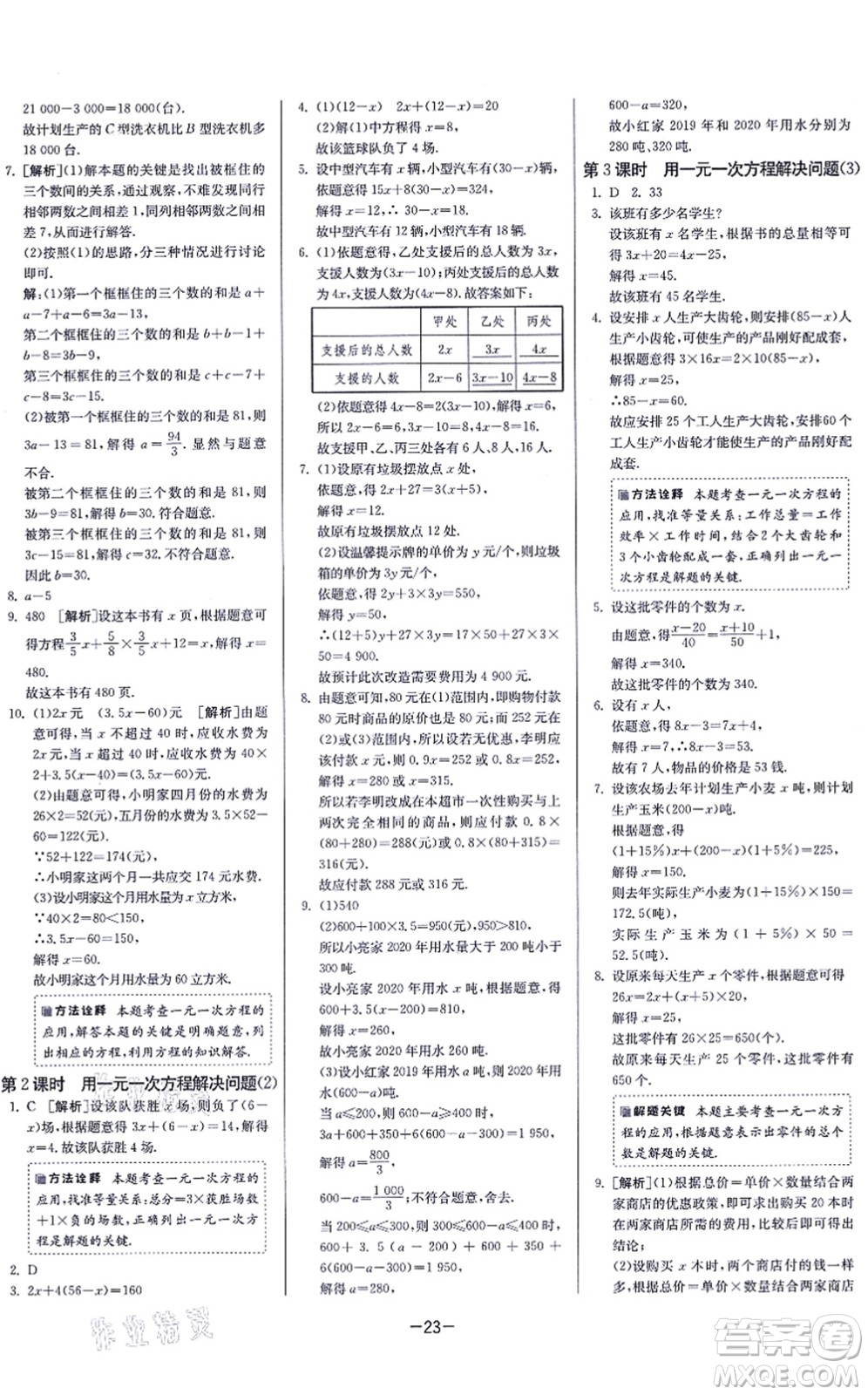 江蘇人民出版社2021春雨教育課時訓練七年級數(shù)學上冊JSKJ蘇科版答案