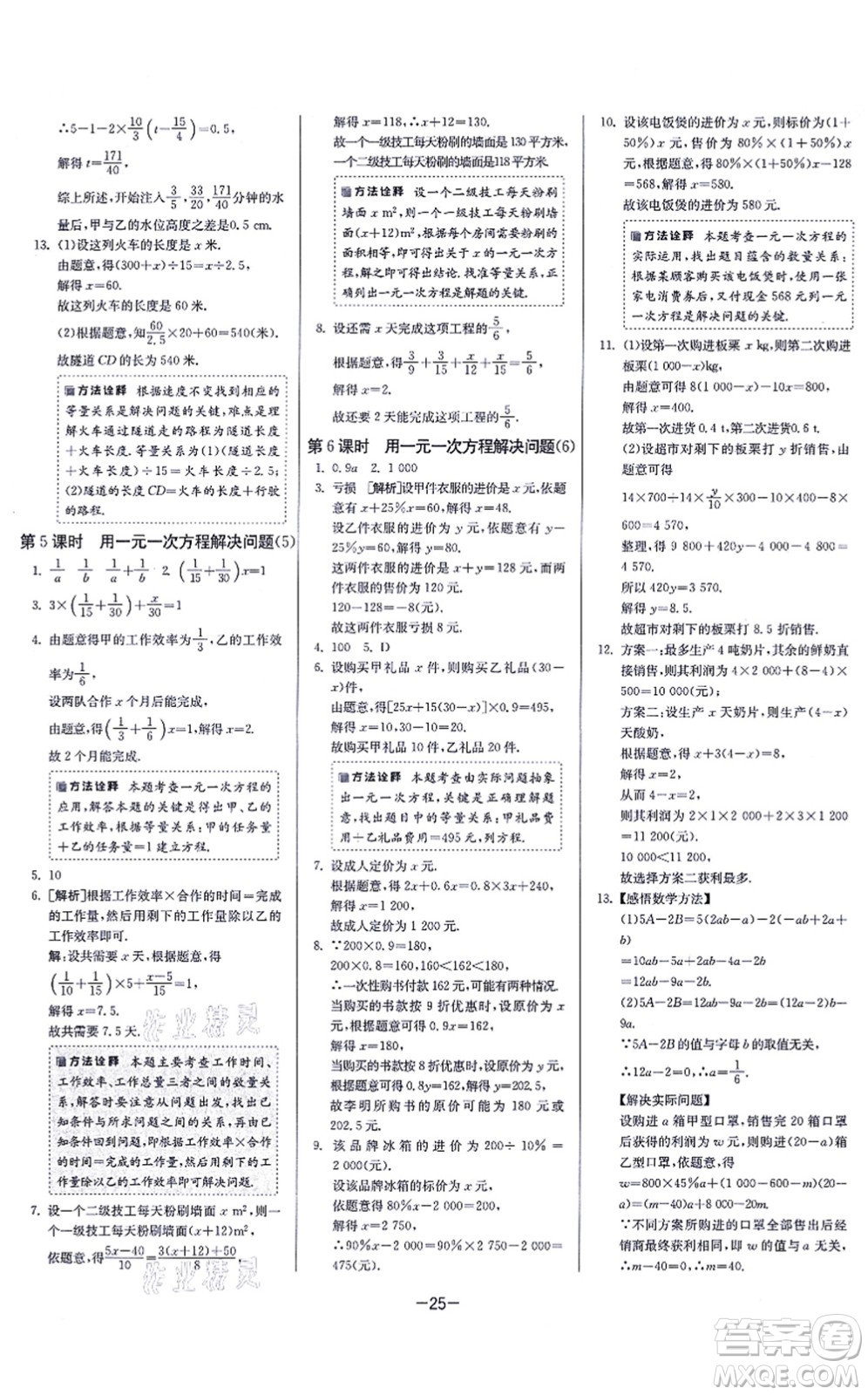 江蘇人民出版社2021春雨教育課時訓練七年級數(shù)學上冊JSKJ蘇科版答案