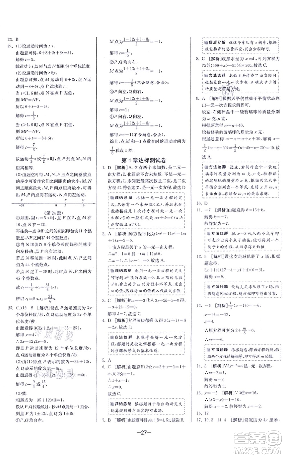 江蘇人民出版社2021春雨教育課時訓練七年級數(shù)學上冊JSKJ蘇科版答案
