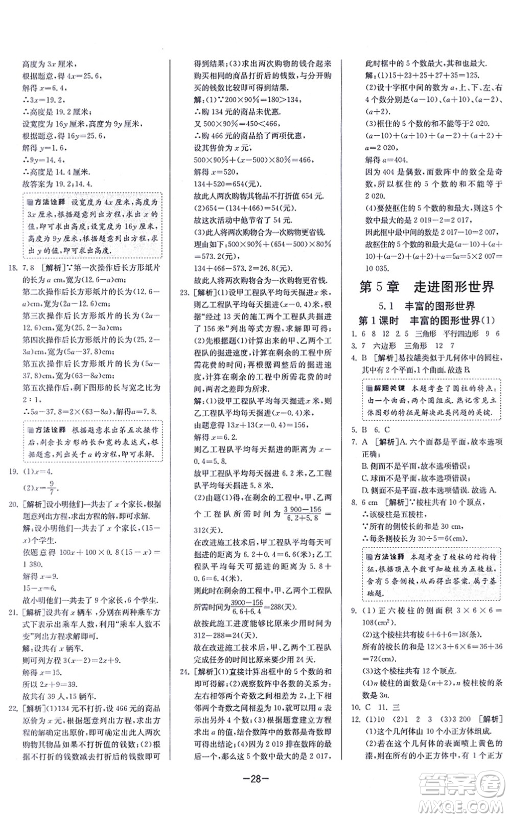 江蘇人民出版社2021春雨教育課時訓練七年級數(shù)學上冊JSKJ蘇科版答案