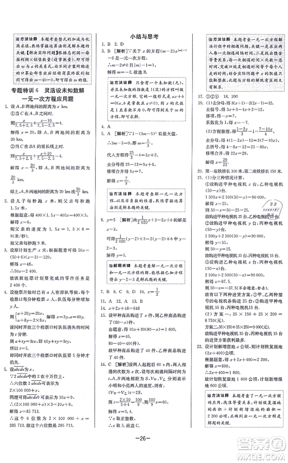 江蘇人民出版社2021春雨教育課時訓練七年級數(shù)學上冊JSKJ蘇科版答案