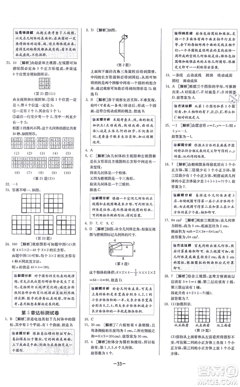 江蘇人民出版社2021春雨教育課時訓練七年級數(shù)學上冊JSKJ蘇科版答案