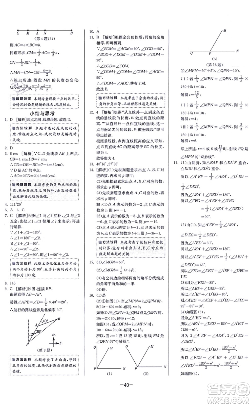 江蘇人民出版社2021春雨教育課時訓練七年級數(shù)學上冊JSKJ蘇科版答案