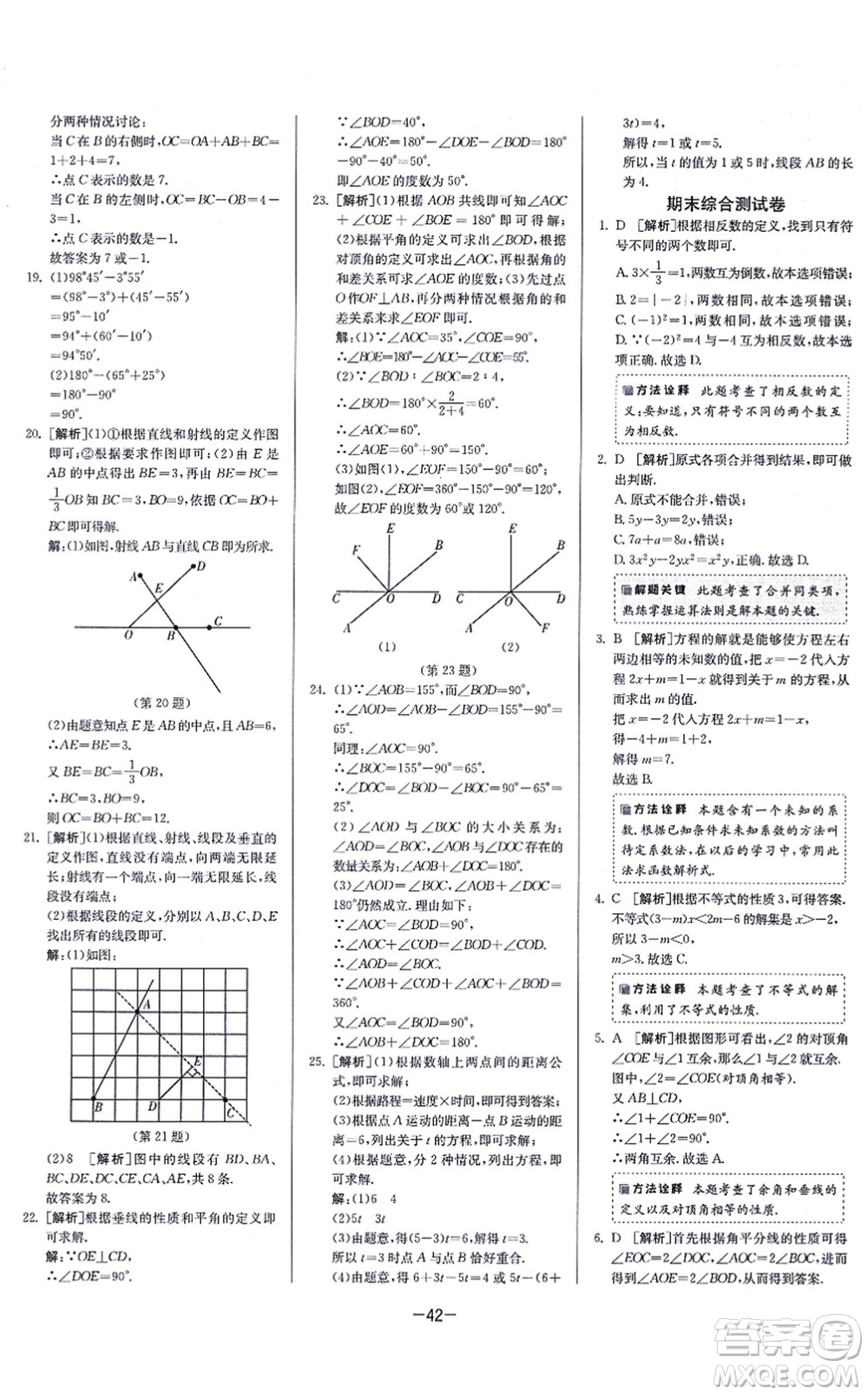 江蘇人民出版社2021春雨教育課時訓練七年級數(shù)學上冊JSKJ蘇科版答案