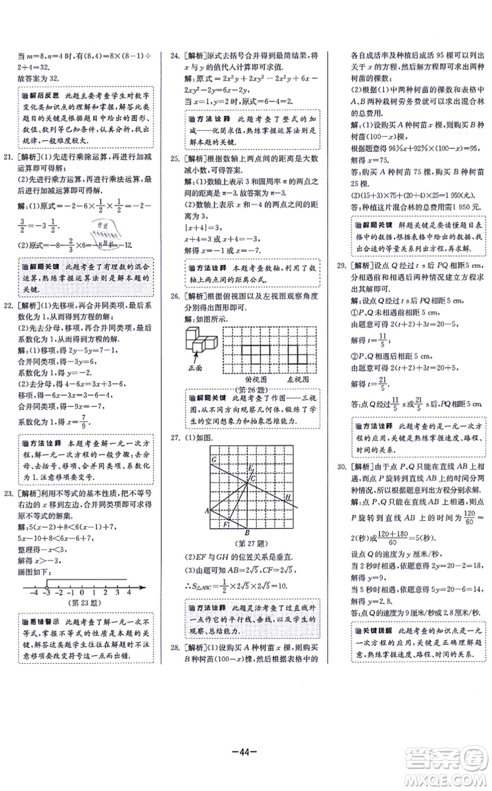江蘇人民出版社2021春雨教育課時訓練七年級數(shù)學上冊JSKJ蘇科版答案
