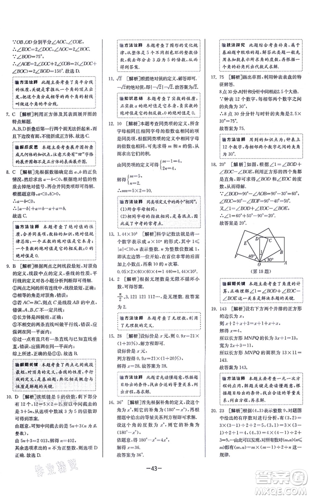 江蘇人民出版社2021春雨教育課時訓練七年級數(shù)學上冊JSKJ蘇科版答案