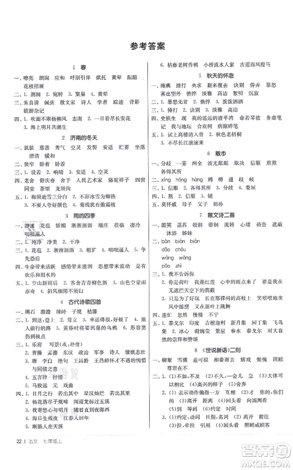 江蘇人民出版社2021春雨教育課時(shí)訓(xùn)練七年級(jí)語文上冊(cè)RMJY人教版答案