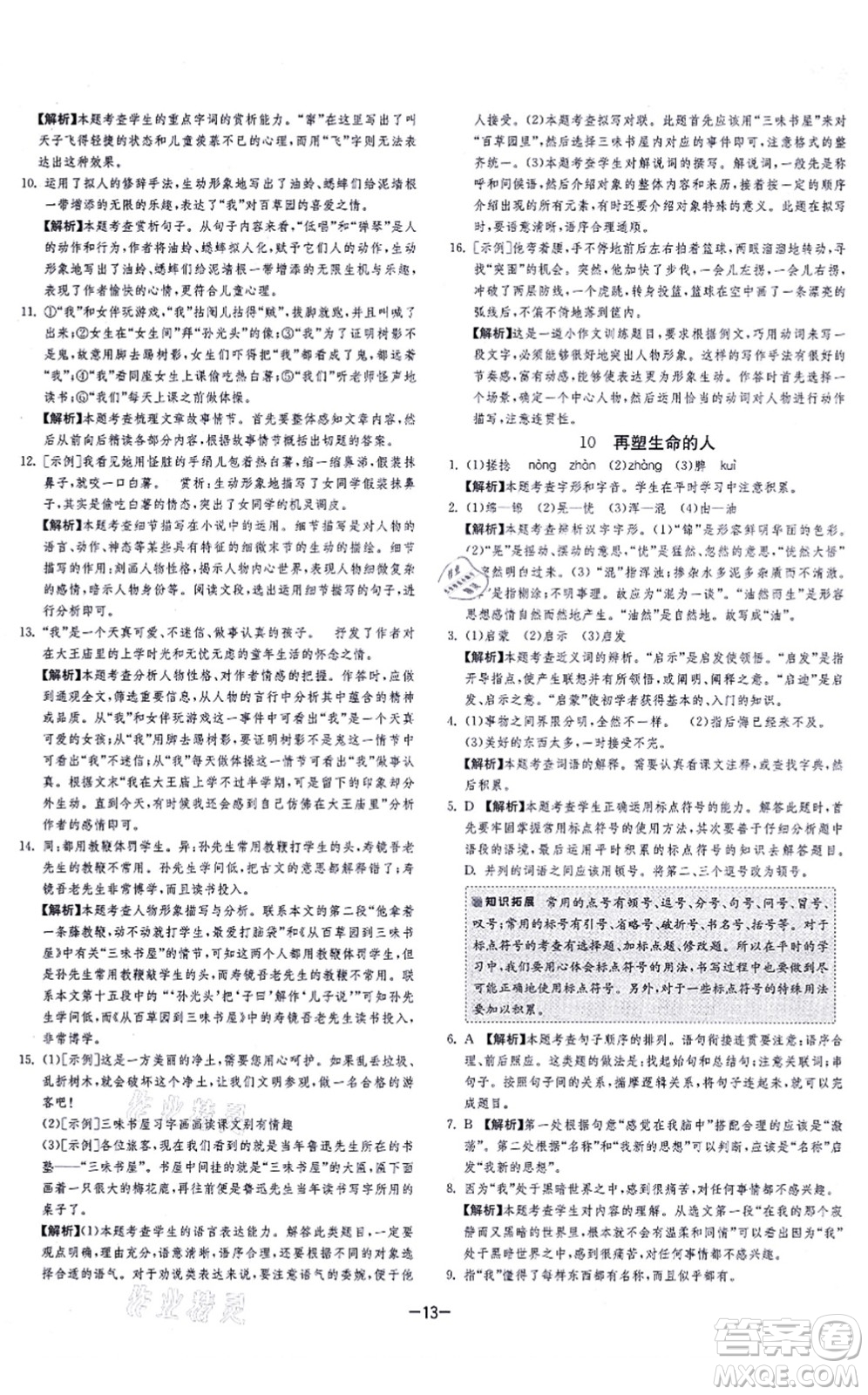 江蘇人民出版社2021春雨教育課時(shí)訓(xùn)練七年級(jí)語文上冊(cè)RMJY人教版答案