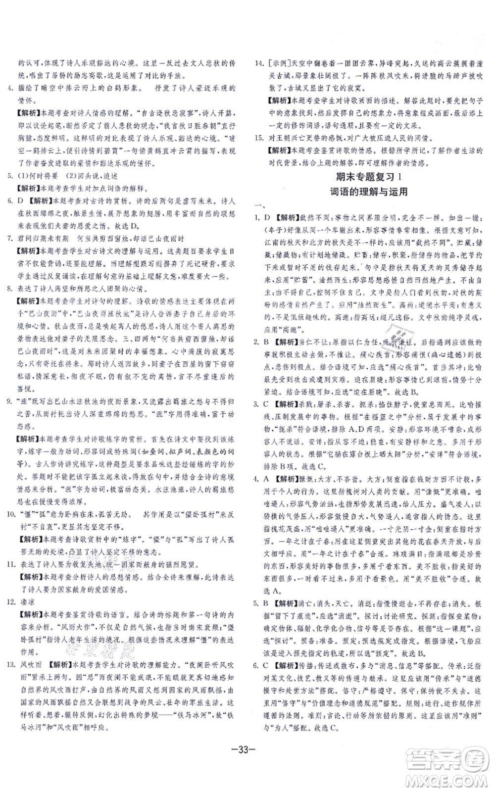 江蘇人民出版社2021春雨教育課時(shí)訓(xùn)練七年級(jí)語文上冊(cè)RMJY人教版答案