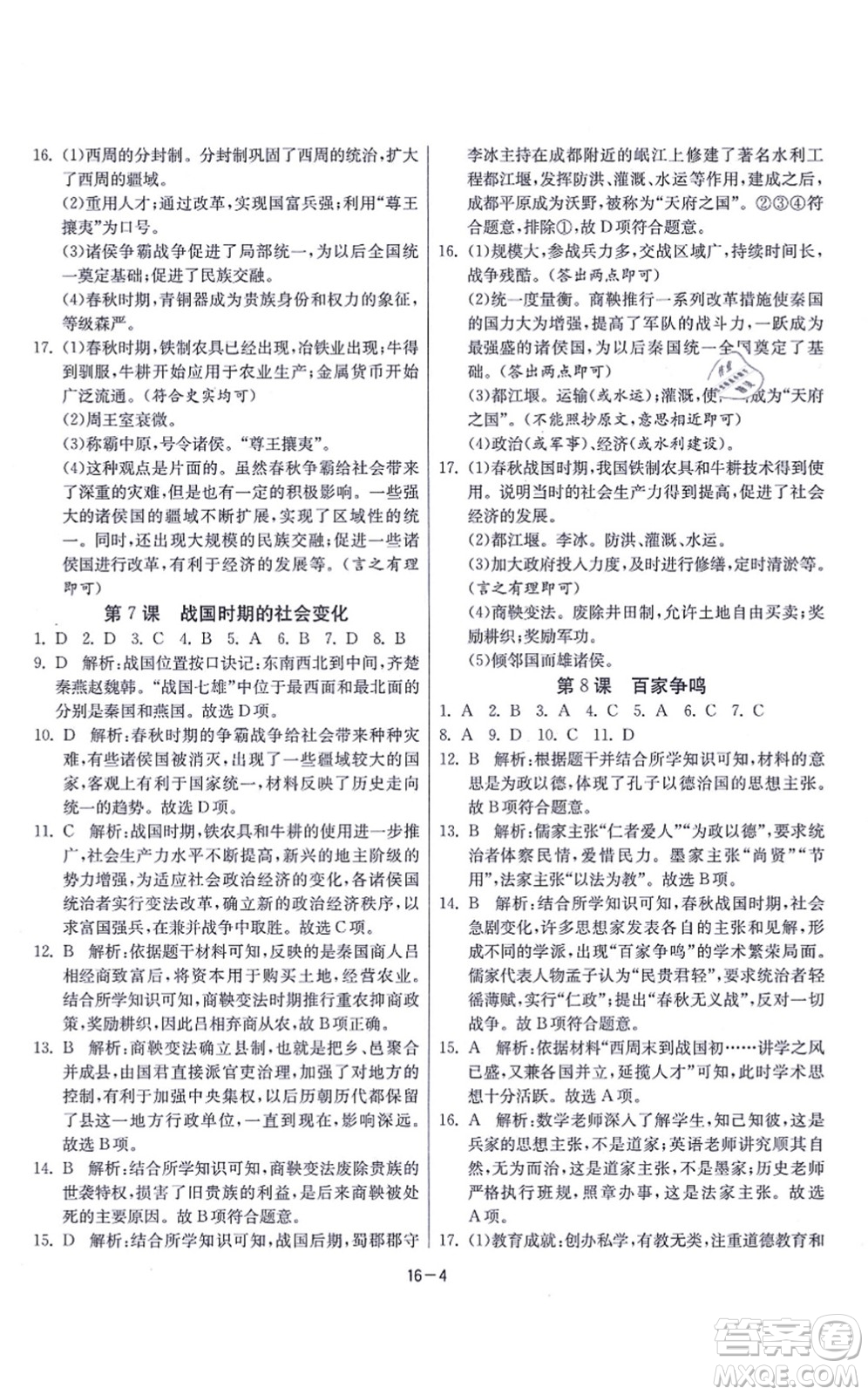 江蘇人民出版社2021春雨教育課時訓(xùn)練七年級歷史上冊RMJY人教版答案