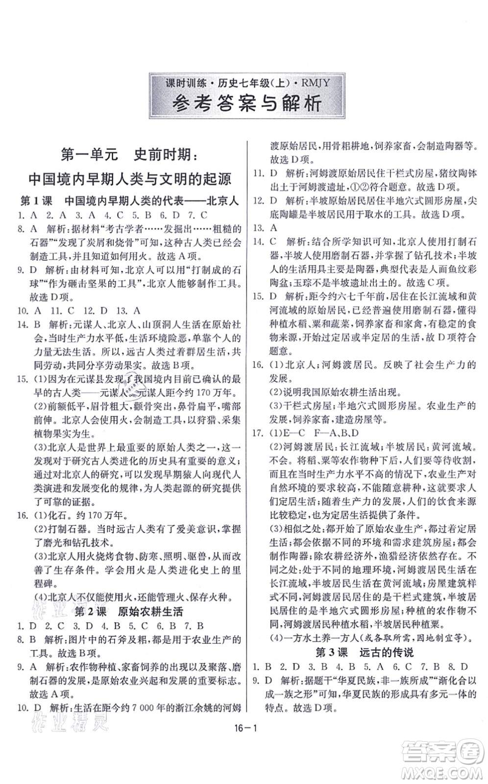 江蘇人民出版社2021春雨教育課時訓(xùn)練七年級歷史上冊RMJY人教版答案