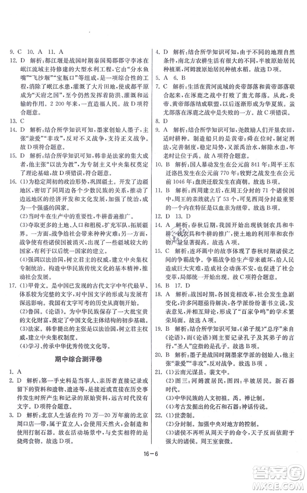 江蘇人民出版社2021春雨教育課時訓(xùn)練七年級歷史上冊RMJY人教版答案