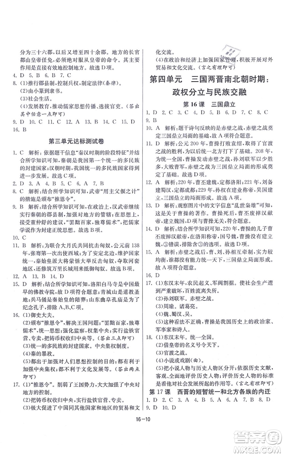 江蘇人民出版社2021春雨教育課時訓(xùn)練七年級歷史上冊RMJY人教版答案