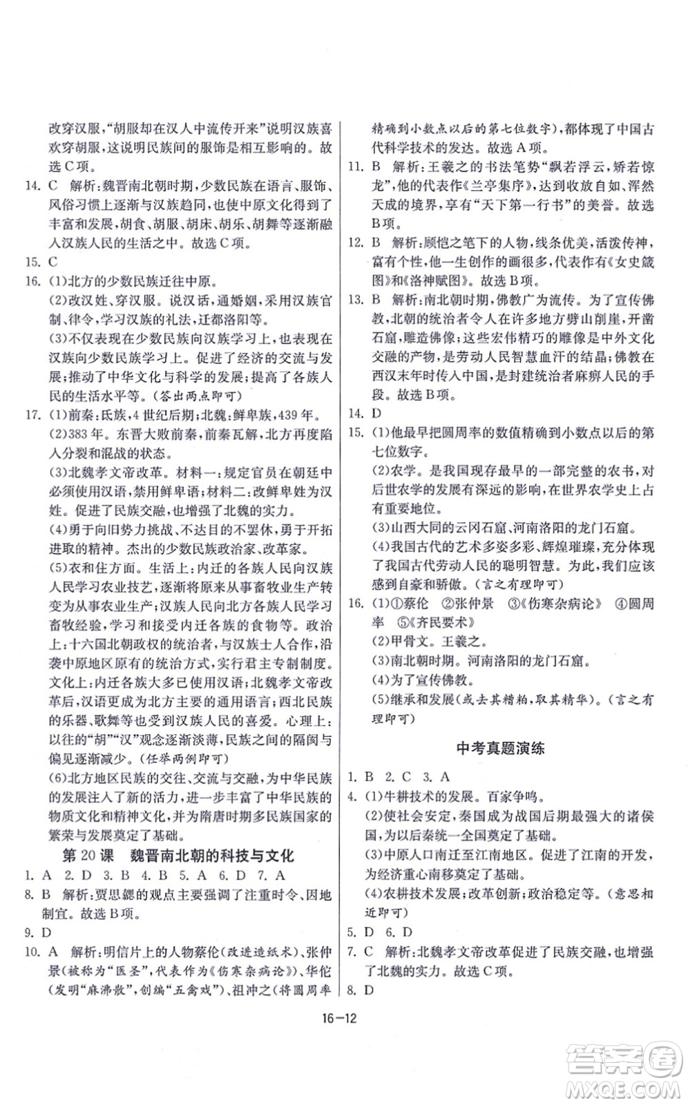 江蘇人民出版社2021春雨教育課時訓(xùn)練七年級歷史上冊RMJY人教版答案