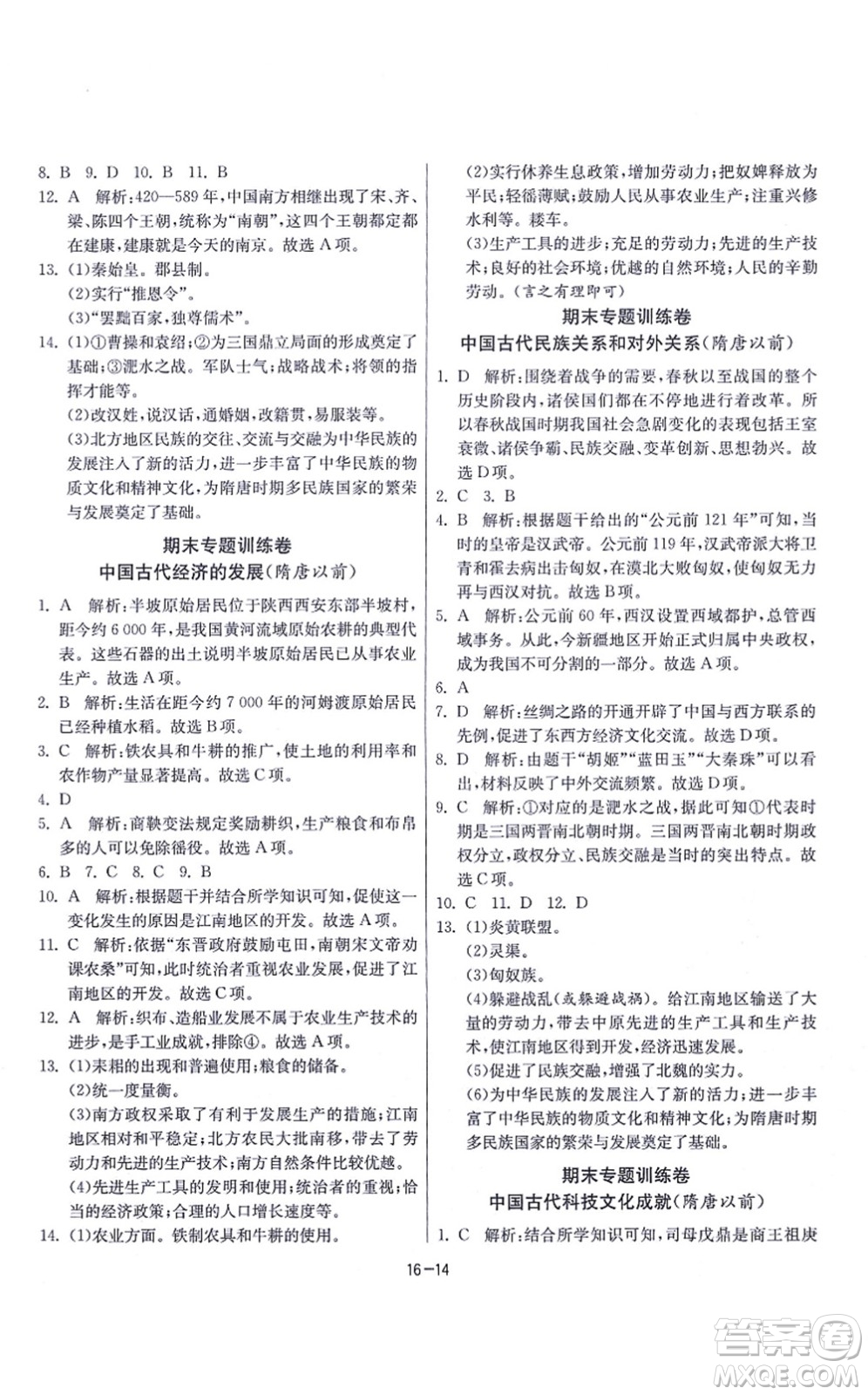 江蘇人民出版社2021春雨教育課時訓(xùn)練七年級歷史上冊RMJY人教版答案