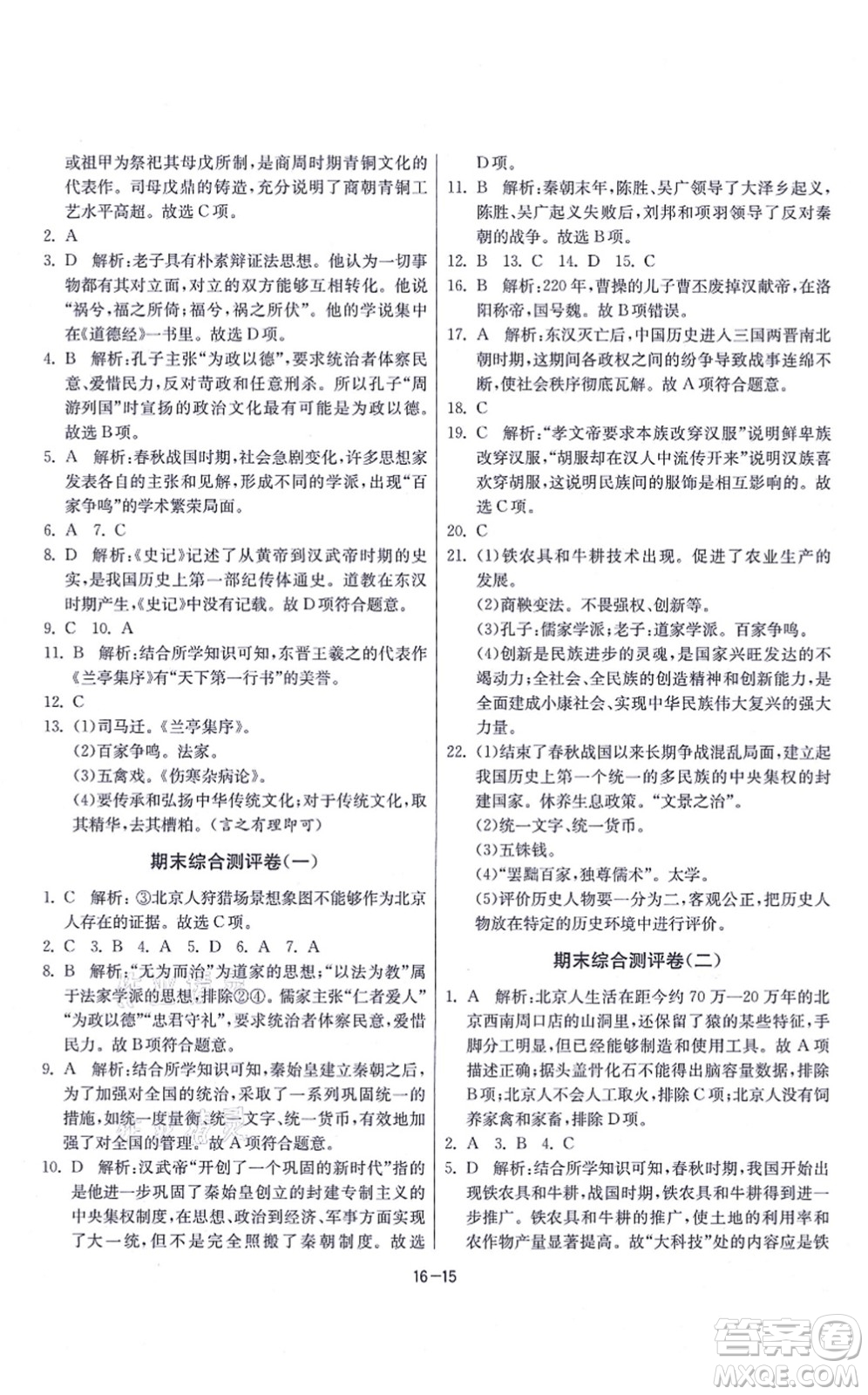 江蘇人民出版社2021春雨教育課時訓(xùn)練七年級歷史上冊RMJY人教版答案