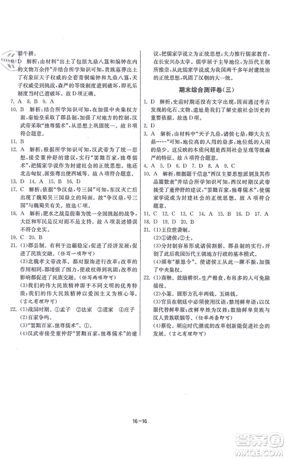 江蘇人民出版社2021春雨教育課時訓(xùn)練七年級歷史上冊RMJY人教版答案
