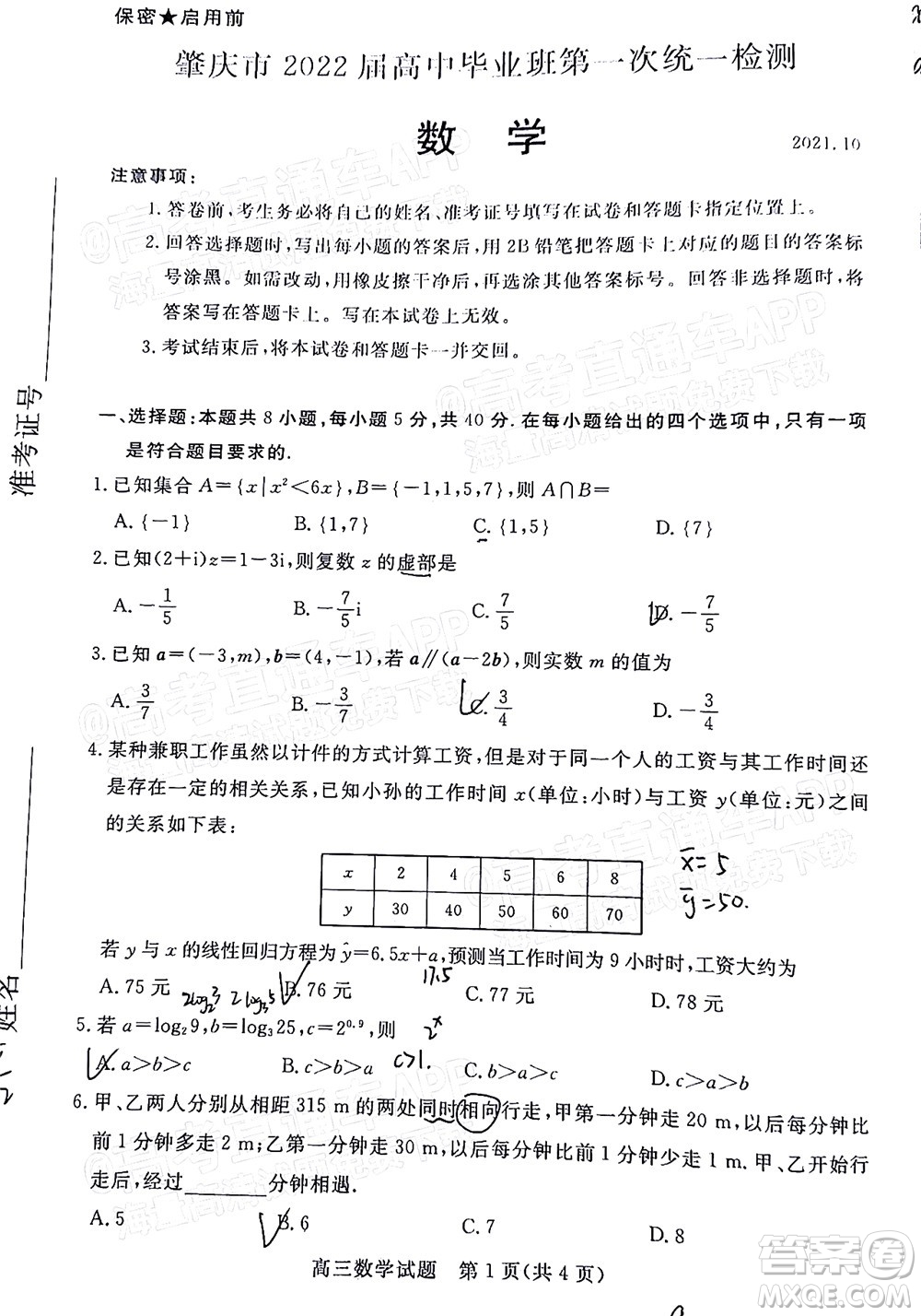肇慶市2022屆高中畢業(yè)班第一次統(tǒng)一檢測數(shù)學(xué)試題及答案