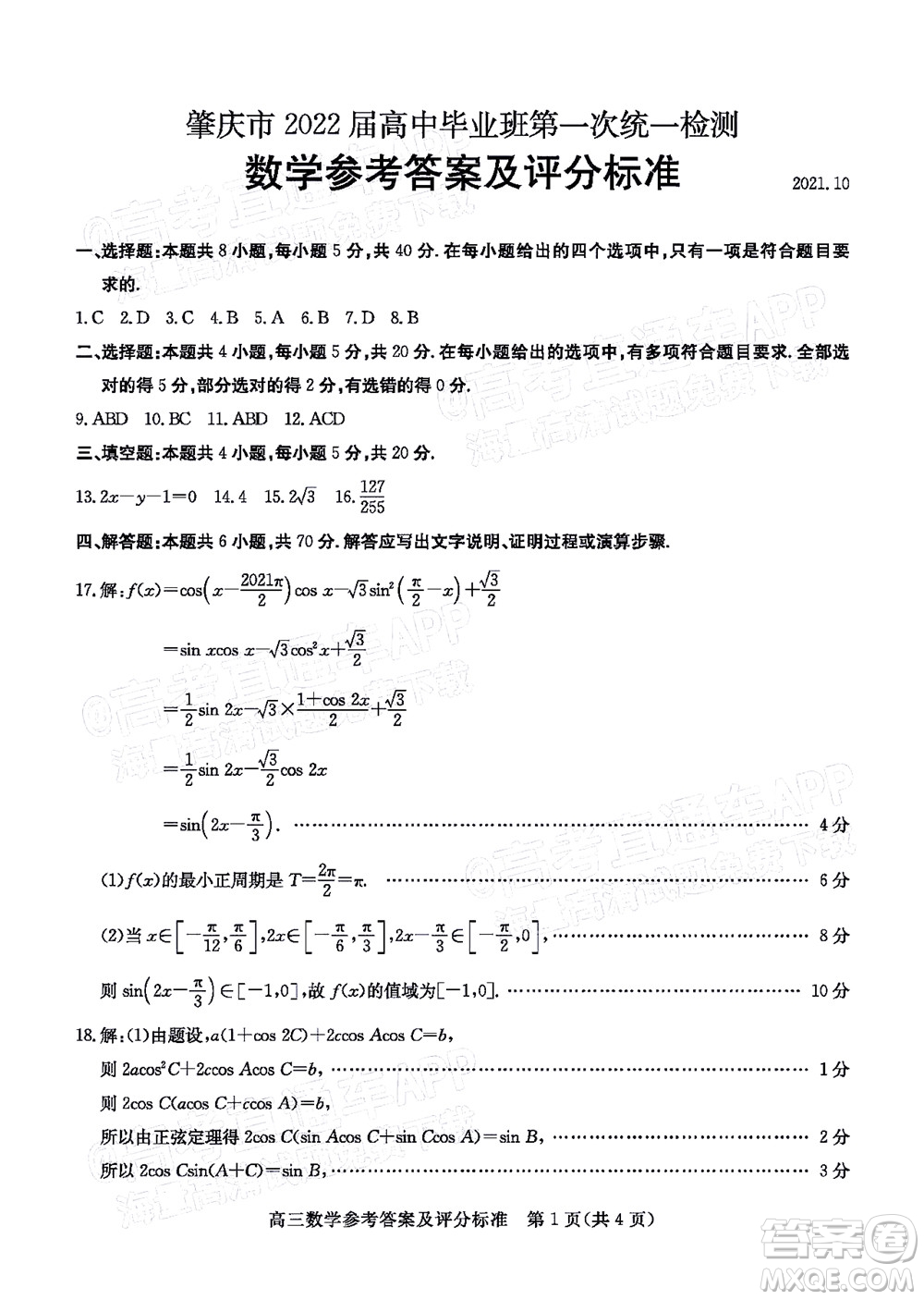 肇慶市2022屆高中畢業(yè)班第一次統(tǒng)一檢測數(shù)學(xué)試題及答案