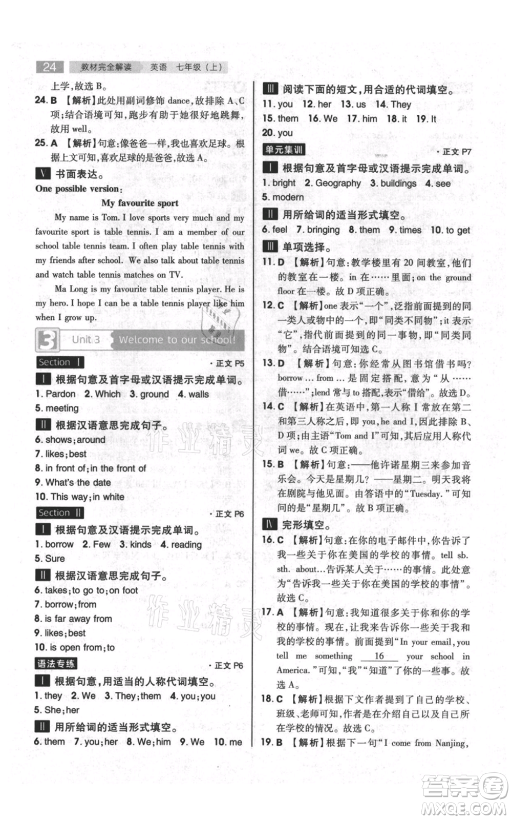 陜西師范大學(xué)出版總社有限公司2021教材完全解讀七年級(jí)上冊(cè)英語譯林版參考答案