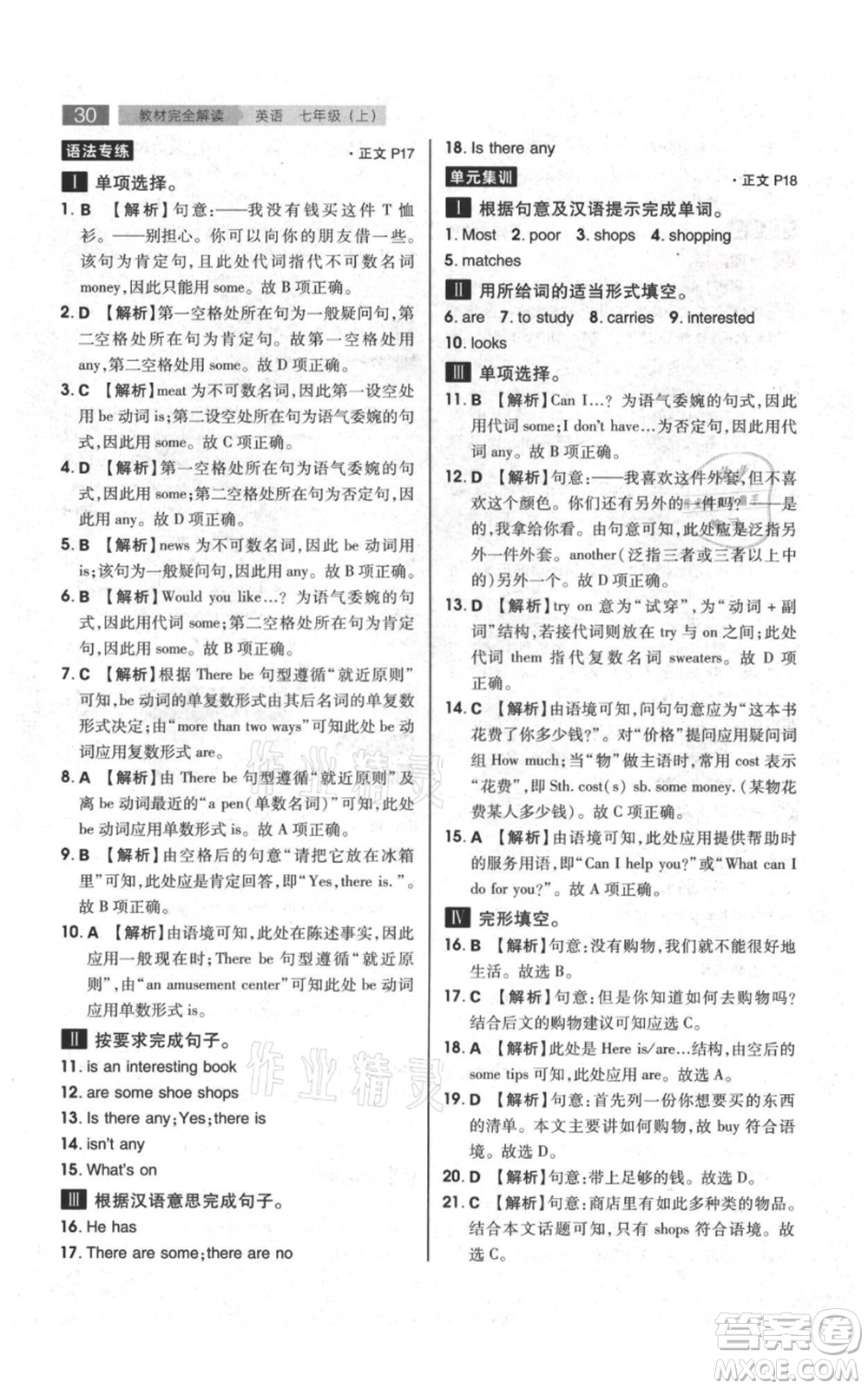 陜西師范大學(xué)出版總社有限公司2021教材完全解讀七年級(jí)上冊(cè)英語譯林版參考答案
