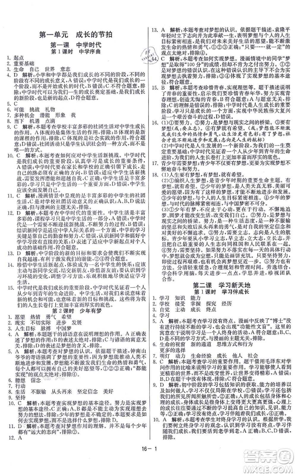 江蘇人民出版社2021春雨教育課時(shí)訓(xùn)練七年級(jí)道德與法治上冊(cè)RMJY人教版答案