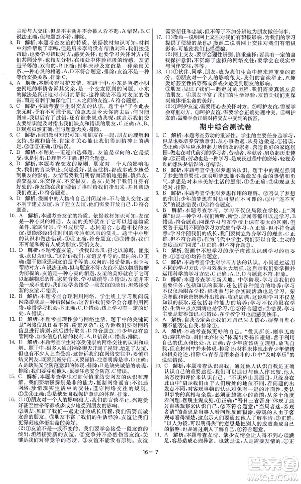 江蘇人民出版社2021春雨教育課時(shí)訓(xùn)練七年級(jí)道德與法治上冊(cè)RMJY人教版答案