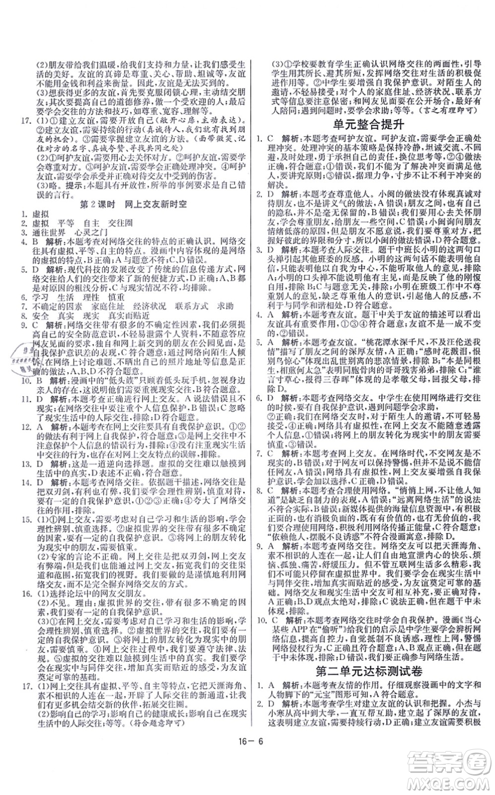 江蘇人民出版社2021春雨教育課時(shí)訓(xùn)練七年級(jí)道德與法治上冊(cè)RMJY人教版答案