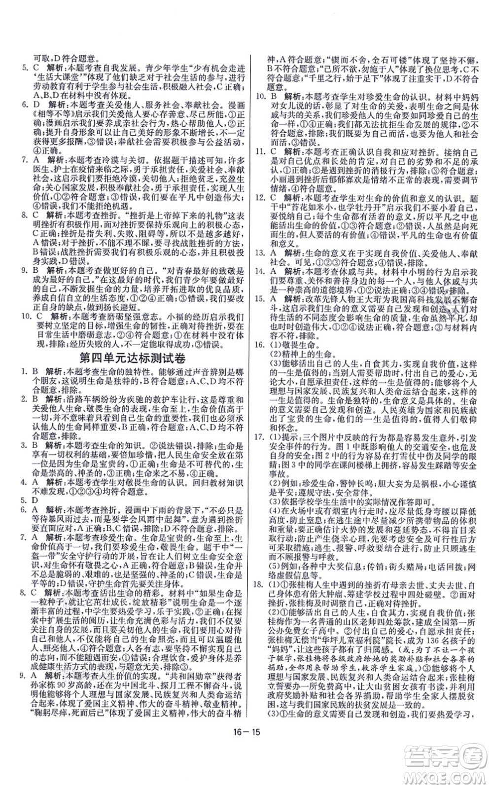 江蘇人民出版社2021春雨教育課時(shí)訓(xùn)練七年級(jí)道德與法治上冊(cè)RMJY人教版答案