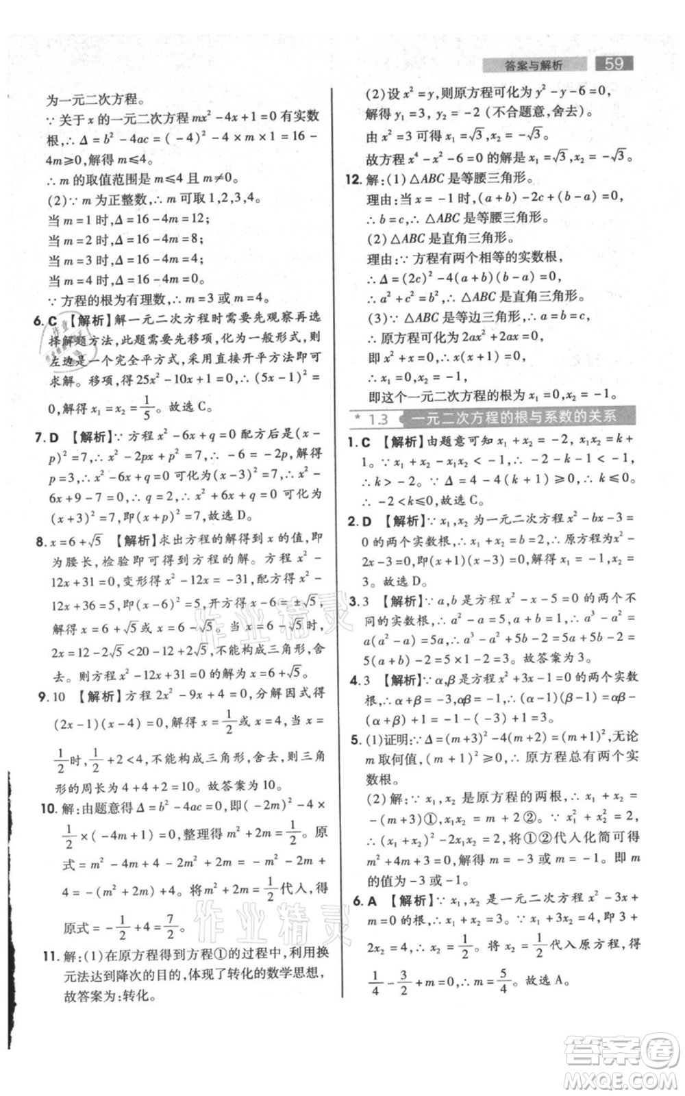陜西師范大學(xué)出版總社有限公司2021教材完全解讀九年級(jí)上冊(cè)數(shù)學(xué)蘇科版參考答案