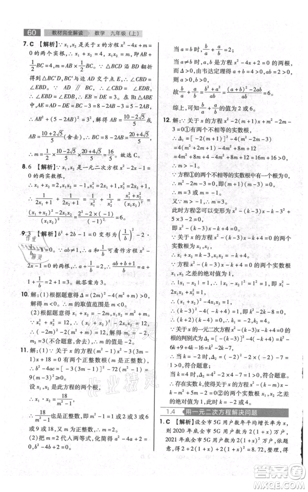 陜西師范大學(xué)出版總社有限公司2021教材完全解讀九年級(jí)上冊(cè)數(shù)學(xué)蘇科版參考答案