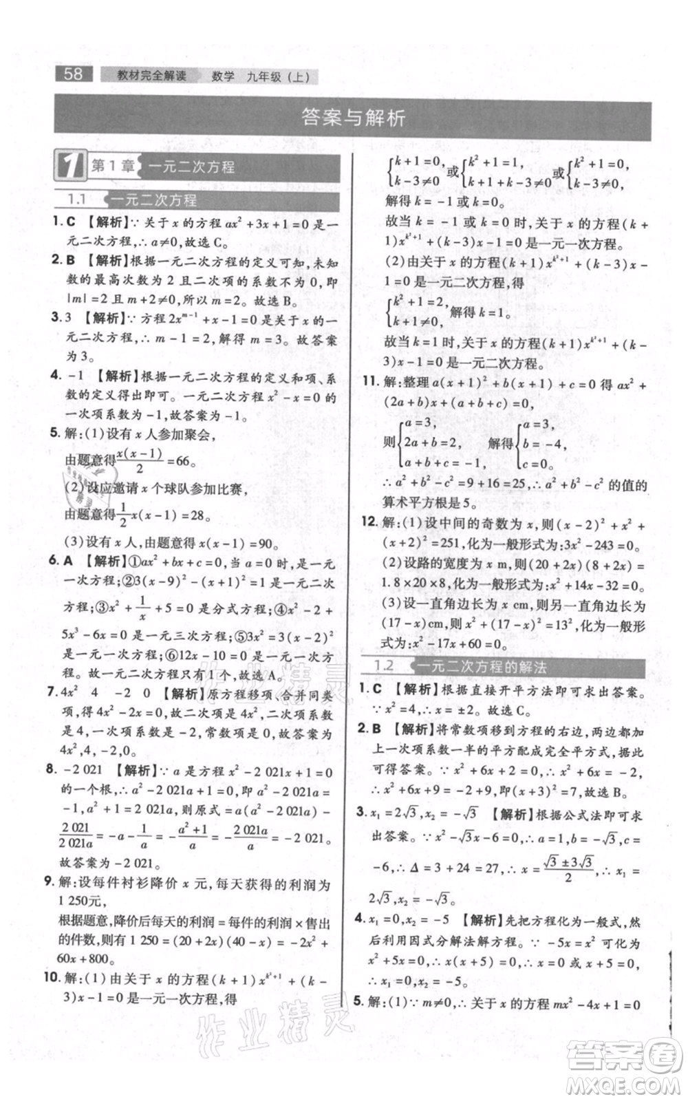 陜西師范大學(xué)出版總社有限公司2021教材完全解讀九年級(jí)上冊(cè)數(shù)學(xué)蘇科版參考答案