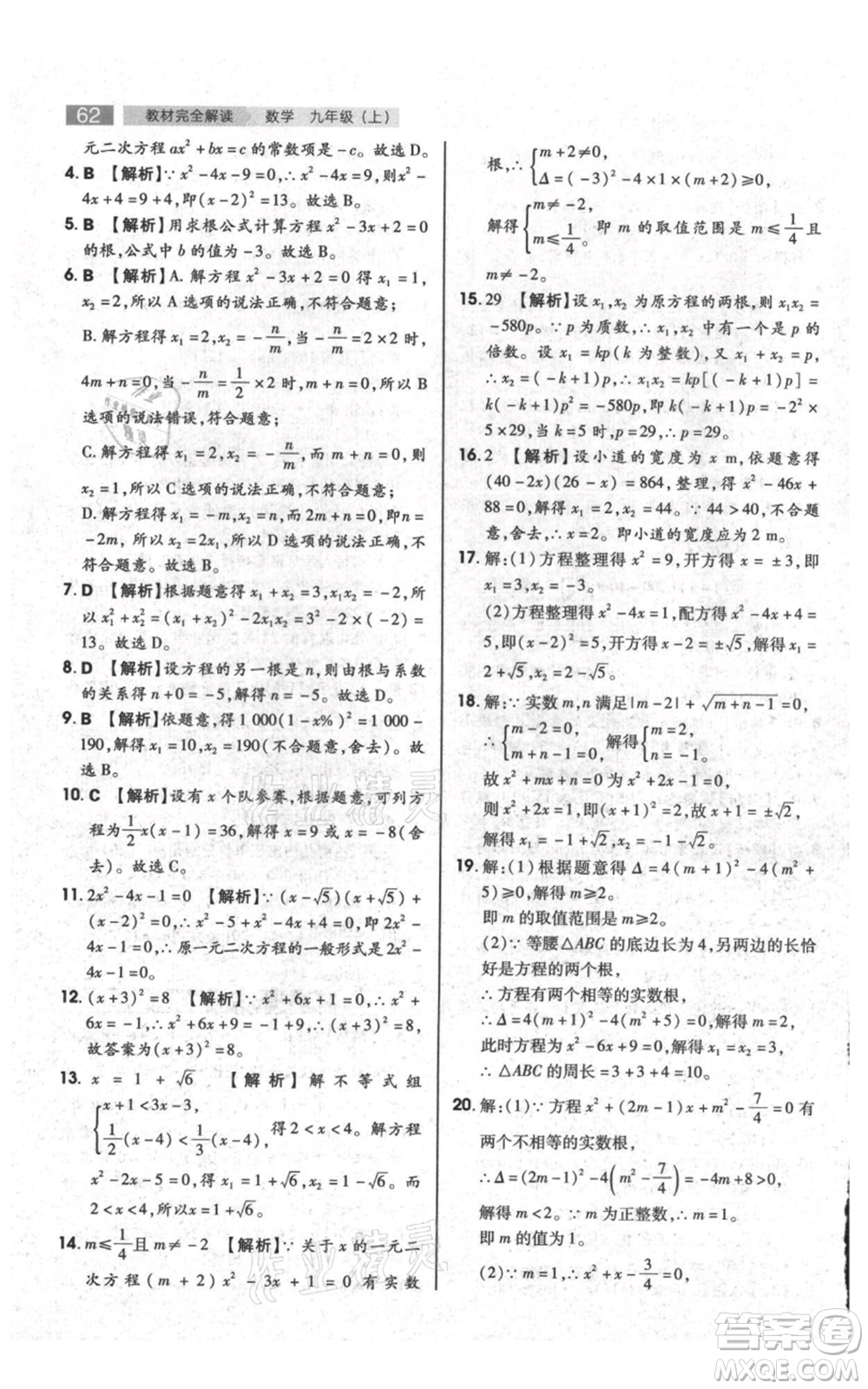 陜西師范大學(xué)出版總社有限公司2021教材完全解讀九年級(jí)上冊(cè)數(shù)學(xué)蘇科版參考答案