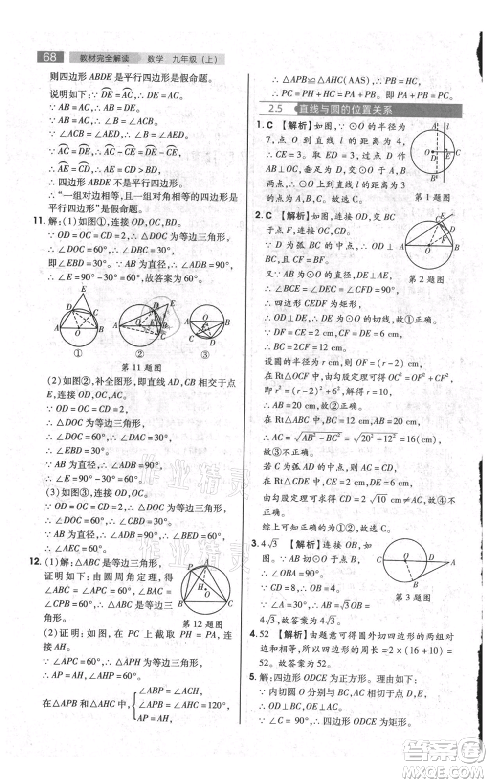 陜西師范大學(xué)出版總社有限公司2021教材完全解讀九年級(jí)上冊(cè)數(shù)學(xué)蘇科版參考答案