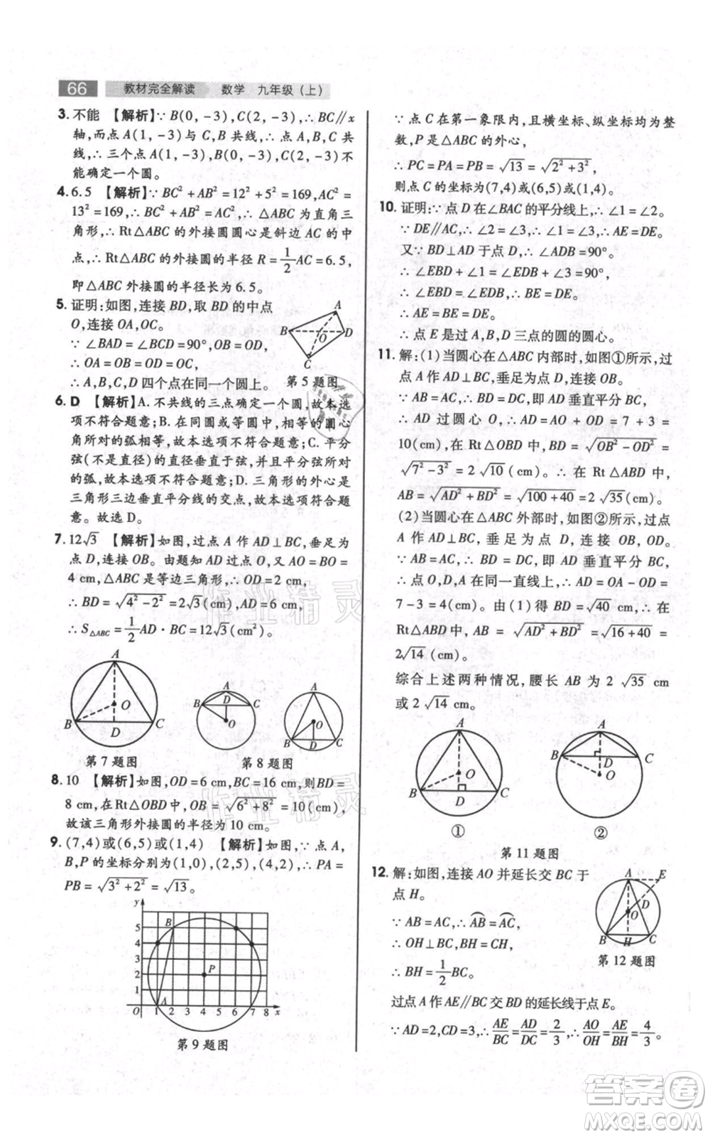 陜西師范大學(xué)出版總社有限公司2021教材完全解讀九年級(jí)上冊(cè)數(shù)學(xué)蘇科版參考答案