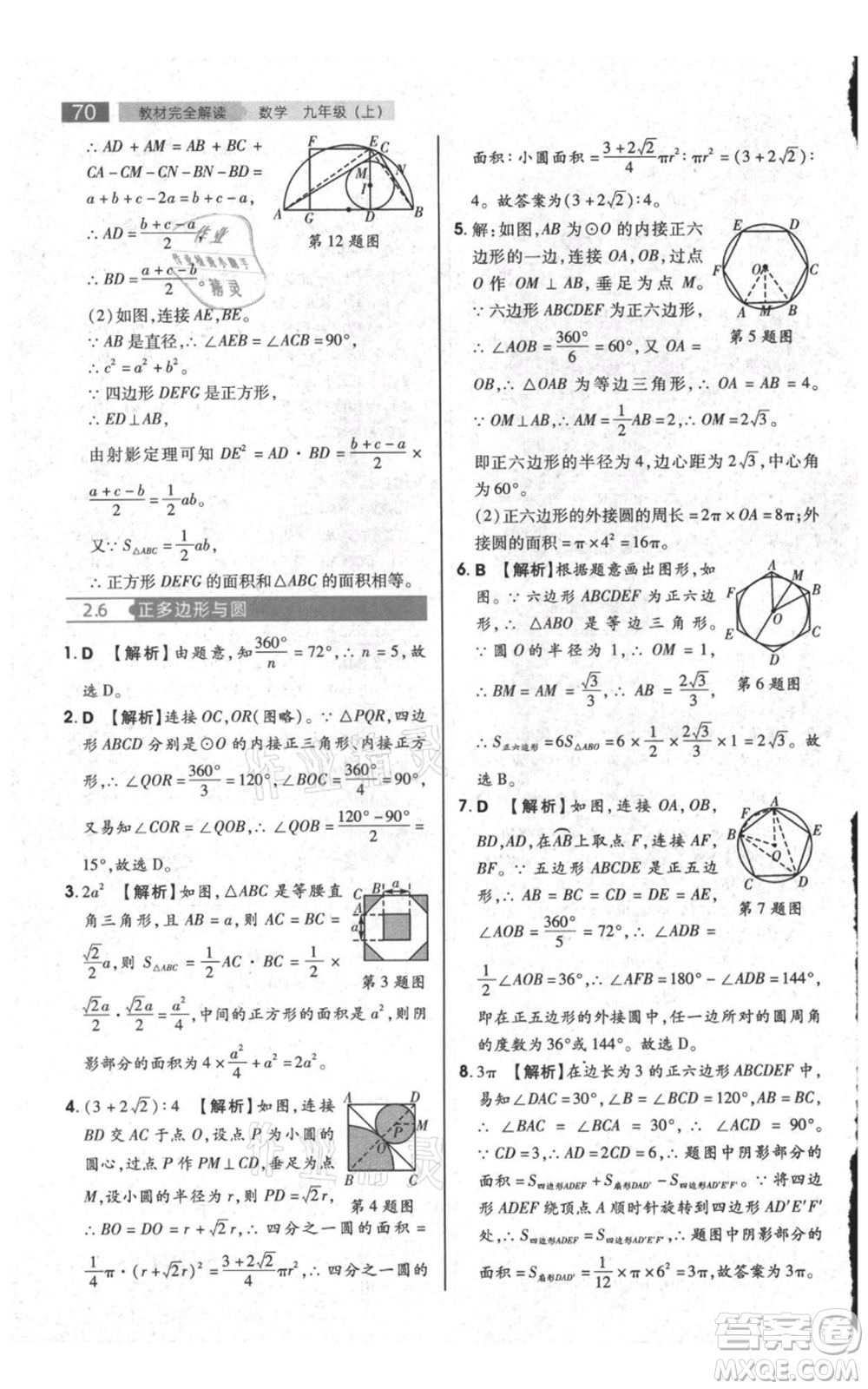陜西師范大學(xué)出版總社有限公司2021教材完全解讀九年級(jí)上冊(cè)數(shù)學(xué)蘇科版參考答案