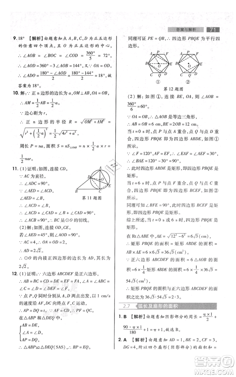 陜西師范大學(xué)出版總社有限公司2021教材完全解讀九年級(jí)上冊(cè)數(shù)學(xué)蘇科版參考答案