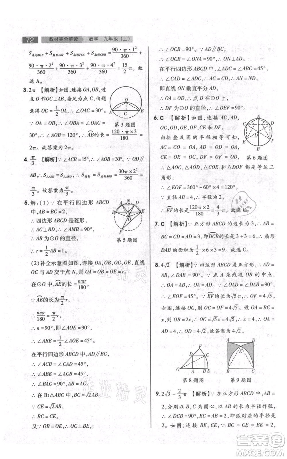 陜西師范大學(xué)出版總社有限公司2021教材完全解讀九年級(jí)上冊(cè)數(shù)學(xué)蘇科版參考答案