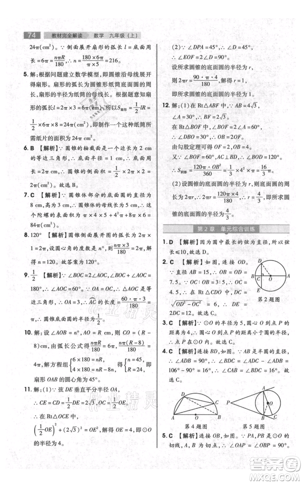 陜西師范大學(xué)出版總社有限公司2021教材完全解讀九年級(jí)上冊(cè)數(shù)學(xué)蘇科版參考答案