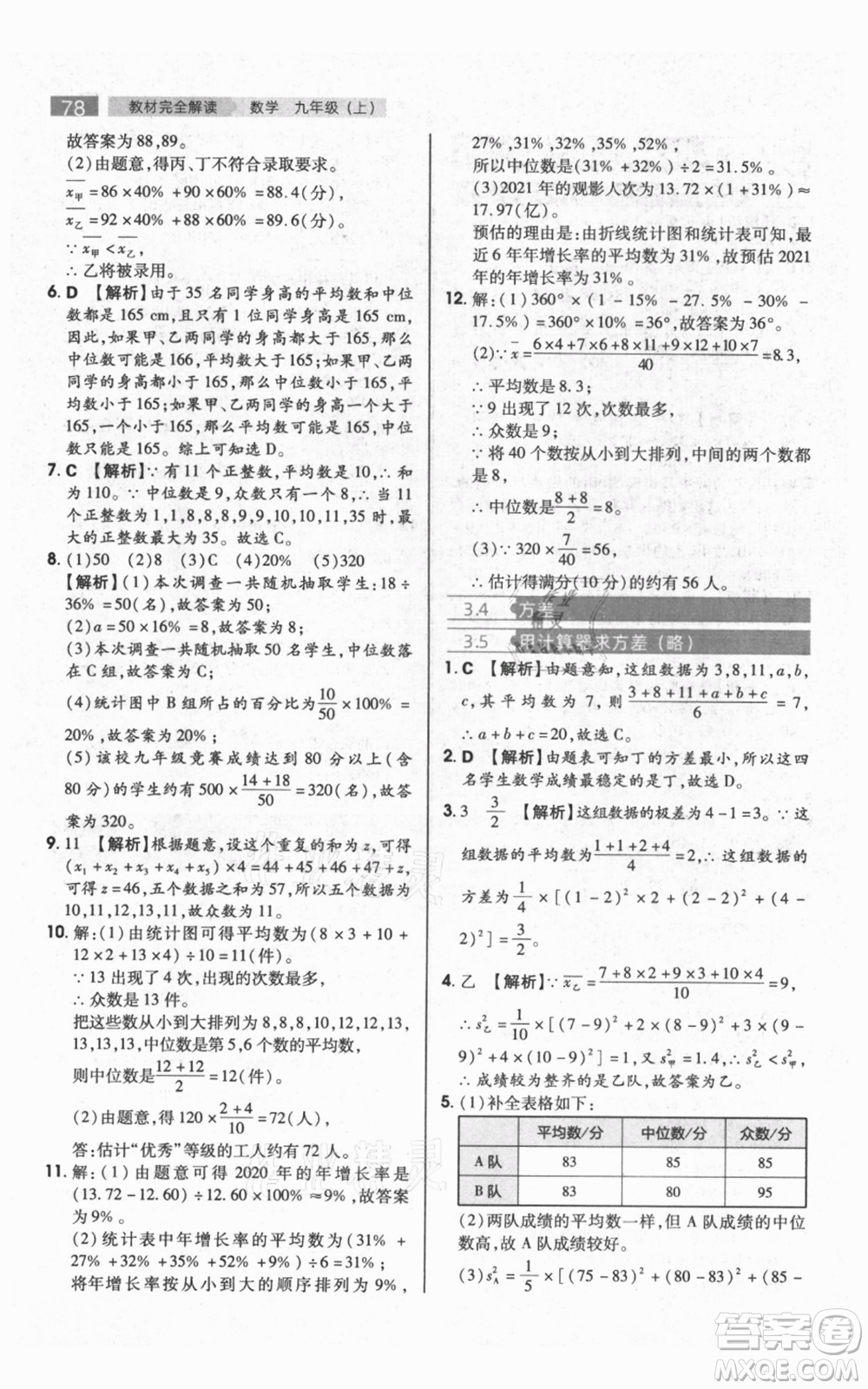 陜西師范大學(xué)出版總社有限公司2021教材完全解讀九年級(jí)上冊(cè)數(shù)學(xué)蘇科版參考答案
