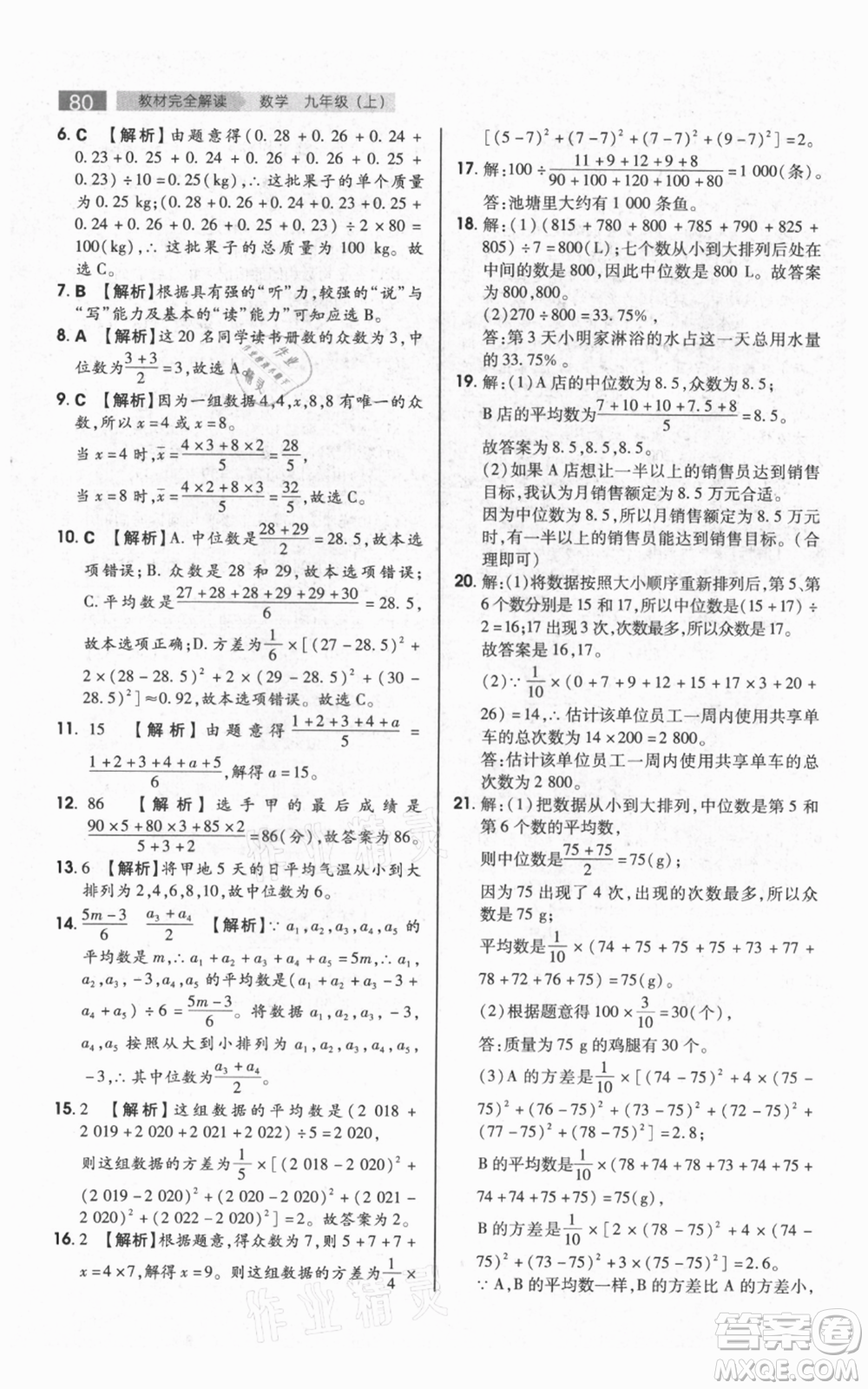 陜西師范大學(xué)出版總社有限公司2021教材完全解讀九年級(jí)上冊(cè)數(shù)學(xué)蘇科版參考答案