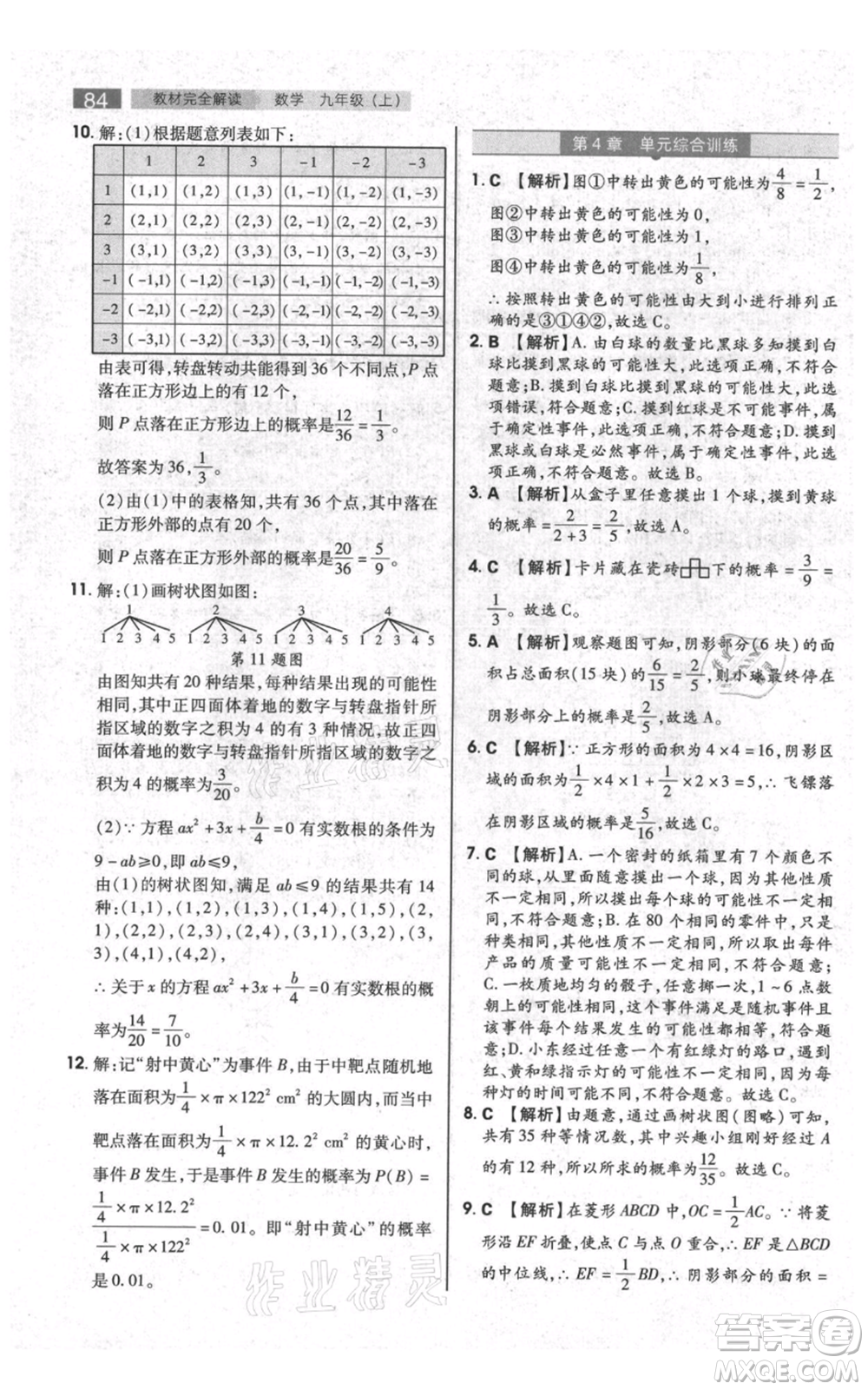 陜西師范大學(xué)出版總社有限公司2021教材完全解讀九年級(jí)上冊(cè)數(shù)學(xué)蘇科版參考答案