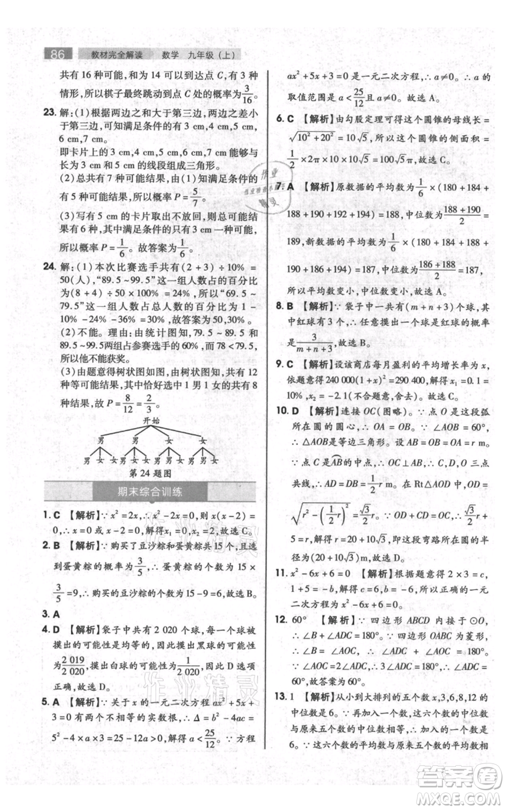 陜西師范大學(xué)出版總社有限公司2021教材完全解讀九年級(jí)上冊(cè)數(shù)學(xué)蘇科版參考答案